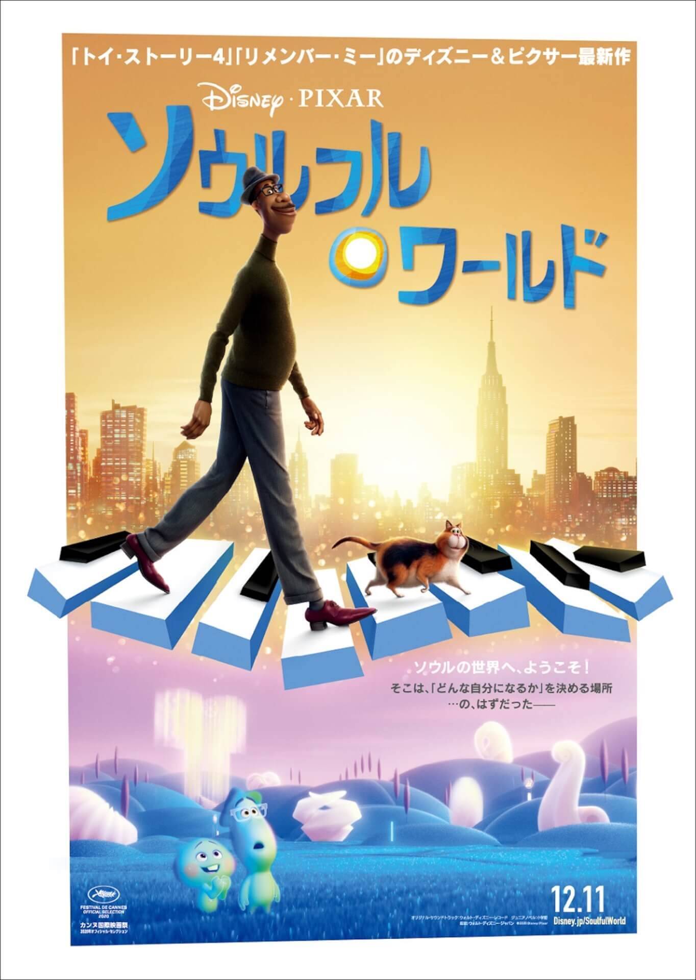 生まれる前の魂が人生のきらめきを探す！ディズニー＆ピクサー最新作『ソウルフル・ワールド』の本予告＆本ポスターが解禁