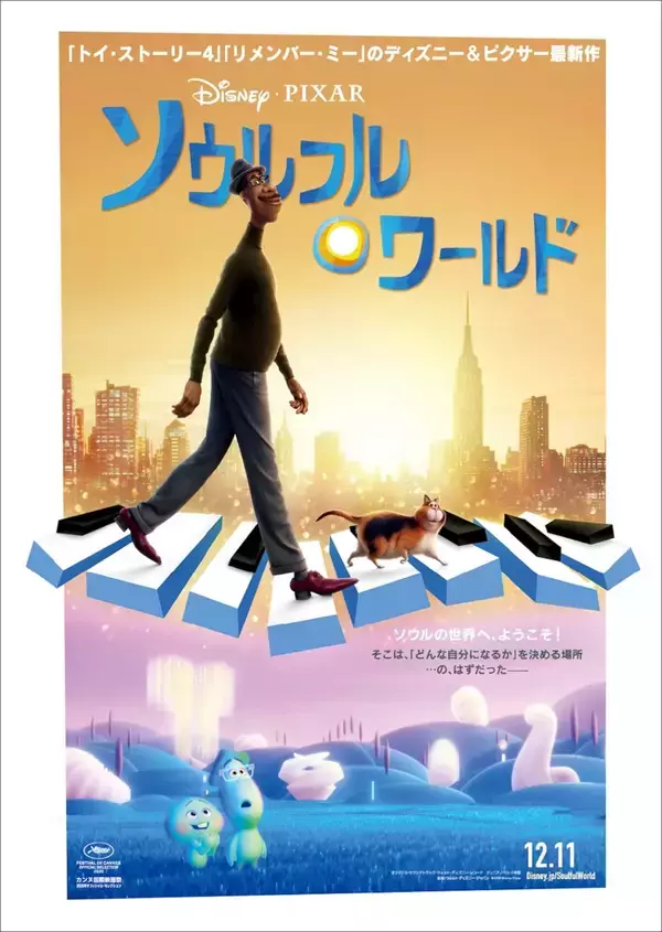 「生まれる前の魂が人生のきらめきを探す！ディズニー＆ピクサー最新作『ソウルフル・ワールド』の本予告＆本ポスターが解禁」の画像