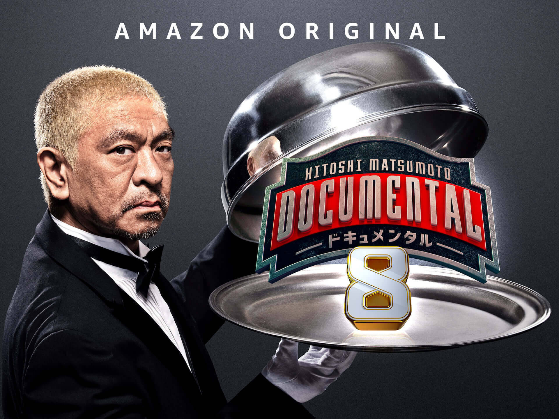 Amazon Prime Videoで松本人志『ドキュメンタル』新作や『プロメア』『七つの会議』など8月より続々配信開始！夏限定のお得なキャンペーンも開催決定