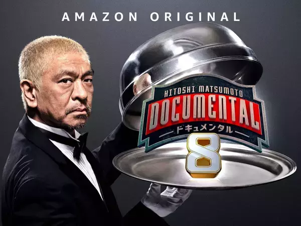 「Amazon Prime Videoで松本人志『ドキュメンタル』新作や『プロメア』『七つの会議』など8月より続々配信開始！夏限定のお得なキャンペーンも開催決定」の画像