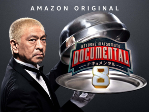 Amazon Prime Videoで松本人志『ドキュメンタル』新作や『プロメア』『七つの会議』など8月より続々配信開始！夏限定のお得なキャンペーンも開催決定