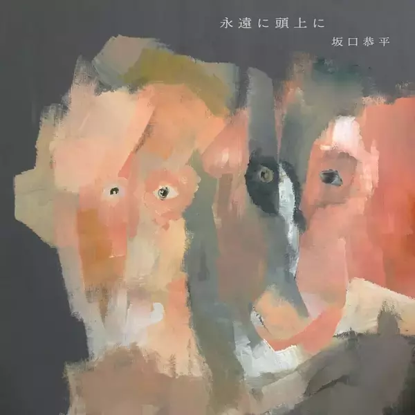 「坂口恭平の最新アルバム『永遠に頭上に』より先行シングル“松ばやし”が配信開始！本人の畑を舞台にしたMVも公開」の画像