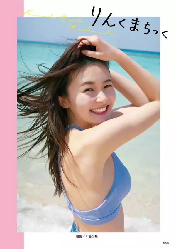 「人気急上昇中の久間田琳加の素が垣間見えるスタイルブック『明日、もっとキレイになる♡りんくまがじん』が2度目の重版決定！ツヤ肌際立つ未公開オフショットも解禁」の画像