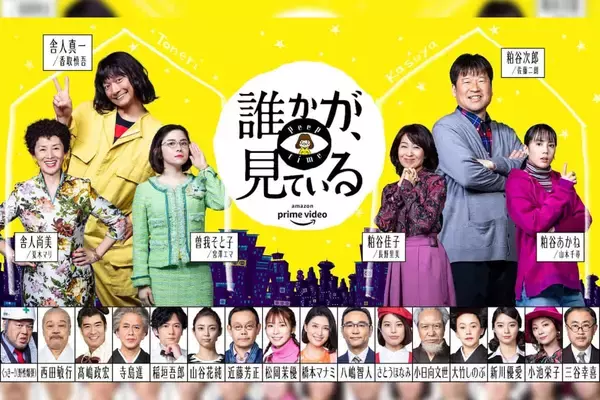 香取慎吾×三谷幸喜のAmazon Originalドラマシリーズ『誰かが、見ている』に夏木マリ、松岡茉優、くっきー！らが出演決定！特別映像が公開