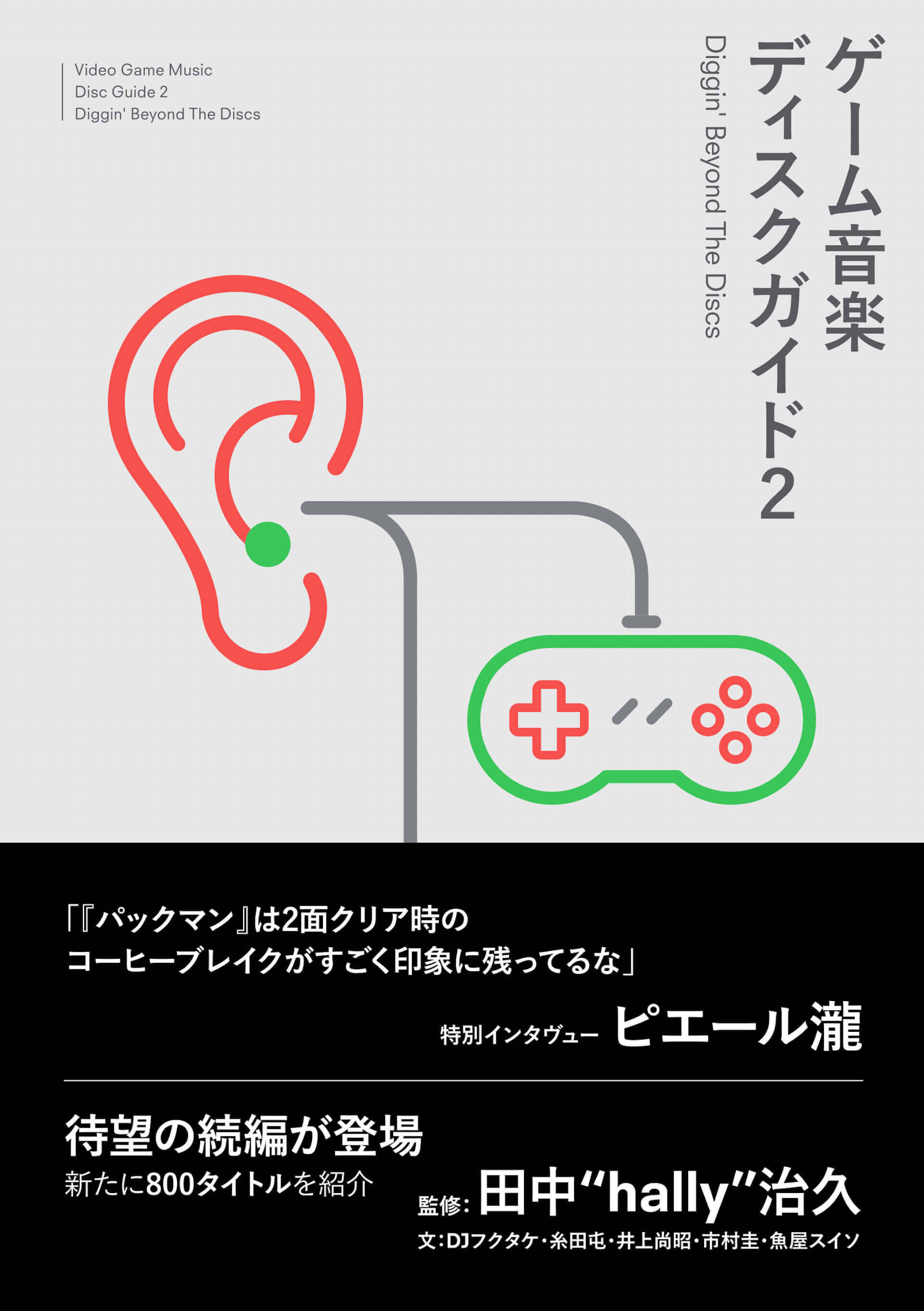 書籍 ゲーム音楽ディスクガイド 第2弾が本日発売 ピエール瀧のインタビュー 人生の無駄づかいこそ最高の贅沢 も掲載 2020年8月26日 エキサイトニュース