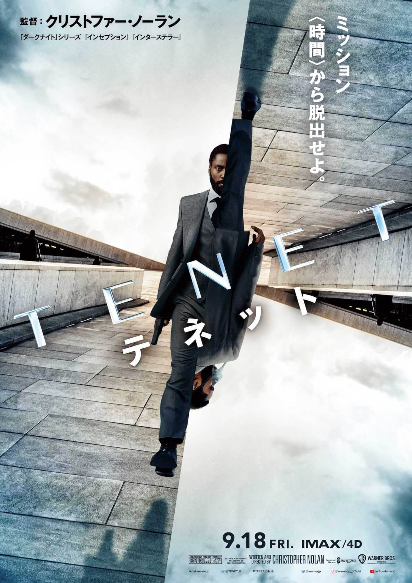 『TENET テネット』の新たな「時間の逆行」シーンがふんだんに盛り込まれた最新スポット映像2本が解禁！