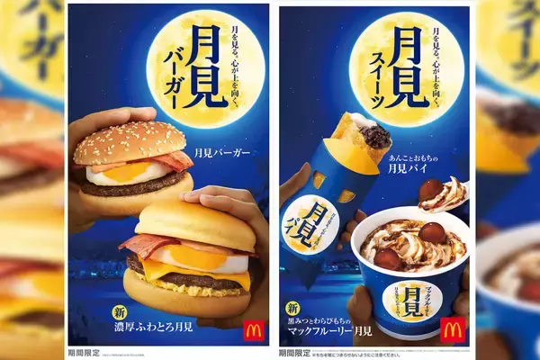 「マクドナルドの定番「月見バーガー」シリーズに今年は濃厚ふわとろ月見、月見パイ、マックフルーリー月見が登場！」の画像