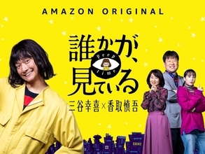 香取慎吾演じる舎人真一が世界に！Amazon Prime Video『誰かが、見ている』全世界同時配信決定＆本予告とメインビジュアルも解禁