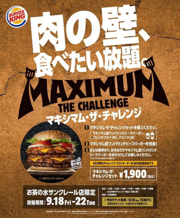バーガーキングの最強のハンバーガーに挑め マキシマム超ワンパウンドビーフバーガー が食べ放題となる期間限定キャンペーン マキシマム ザ チャレンジ 開催決定 年9月15日 エキサイトニュース