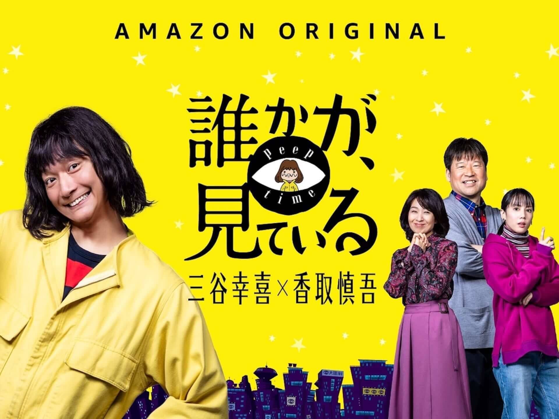 香取慎吾と稲垣吾郎の会話劇に爆笑必至！Amazon Prime Video『誰かが、見ている』本編映像が解禁