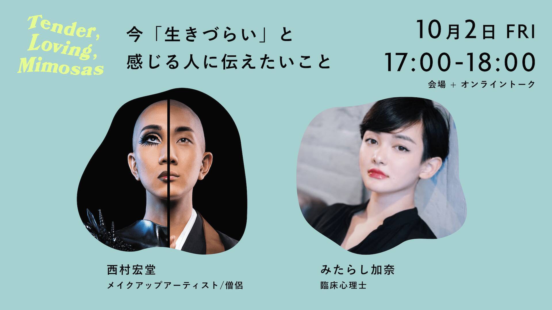 性被害の情報などを発信するメディア『mimosas』が初のイベントを開催！伊藤詩織、Viviらが参加するトークイベントも