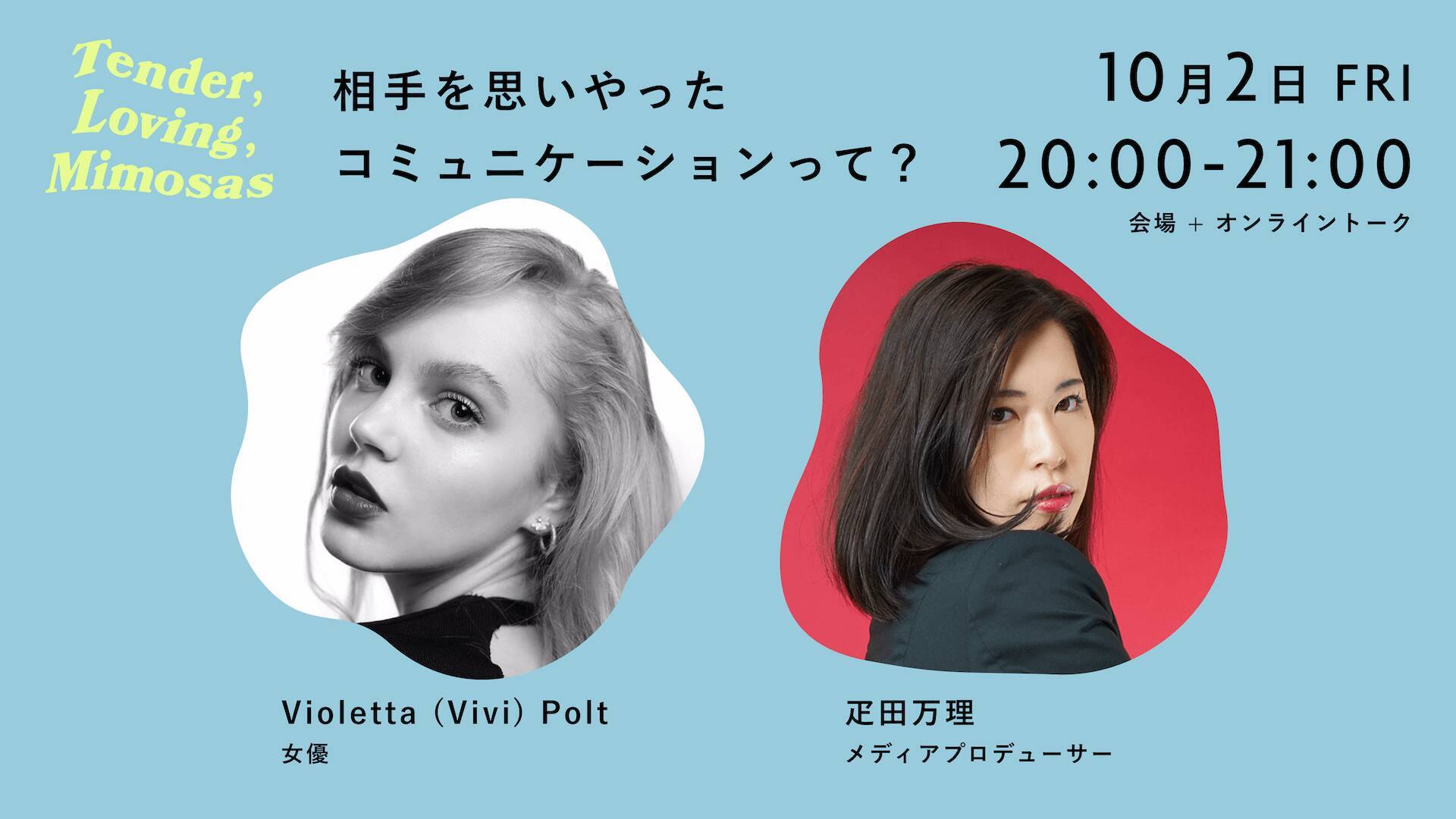 性被害の情報などを発信するメディア『mimosas』が初のイベントを開催！伊藤詩織、Viviらが参加するトークイベントも