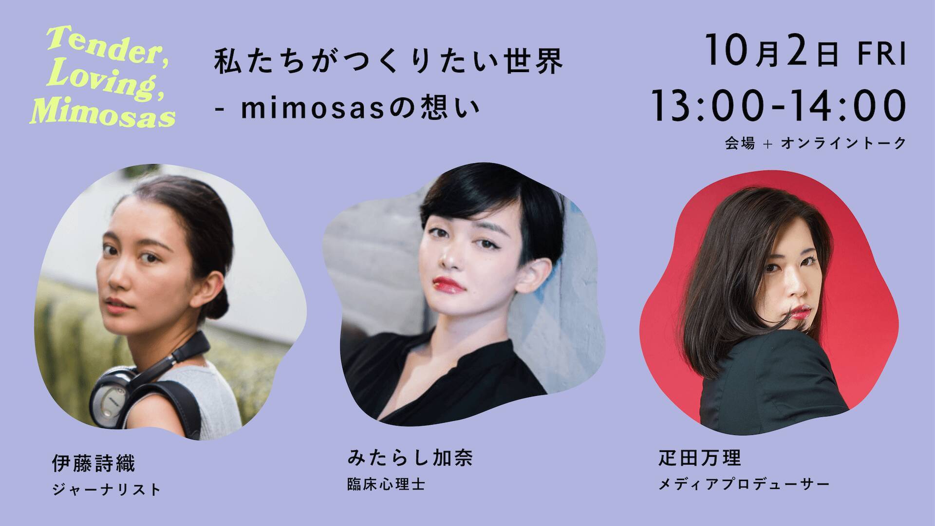 性被害の情報などを発信するメディア『mimosas』が初のイベントを開催！伊藤詩織、Viviらが参加するトークイベントも