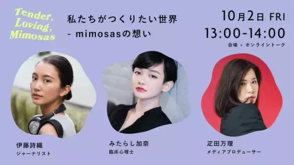 「性被害の情報などを発信するメディア『mimosas』が初のイベントを開催！伊藤詩織、Viviらが参加するトークイベントも」の画像