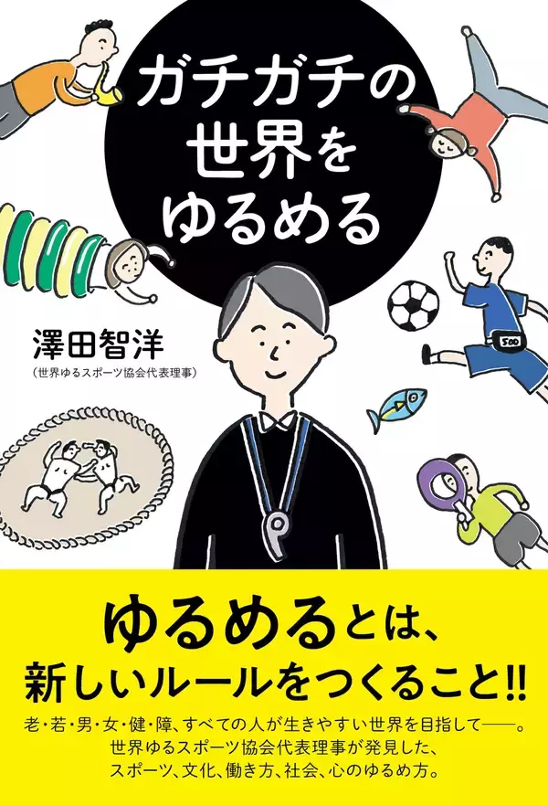 「働き方、社会、文化、心の“ゆるめ方”とは｜世界ゆるスポーツ協会代表理事・澤田智洋の著書『ガチガチの世界をゆるめる』が発売決定」の画像