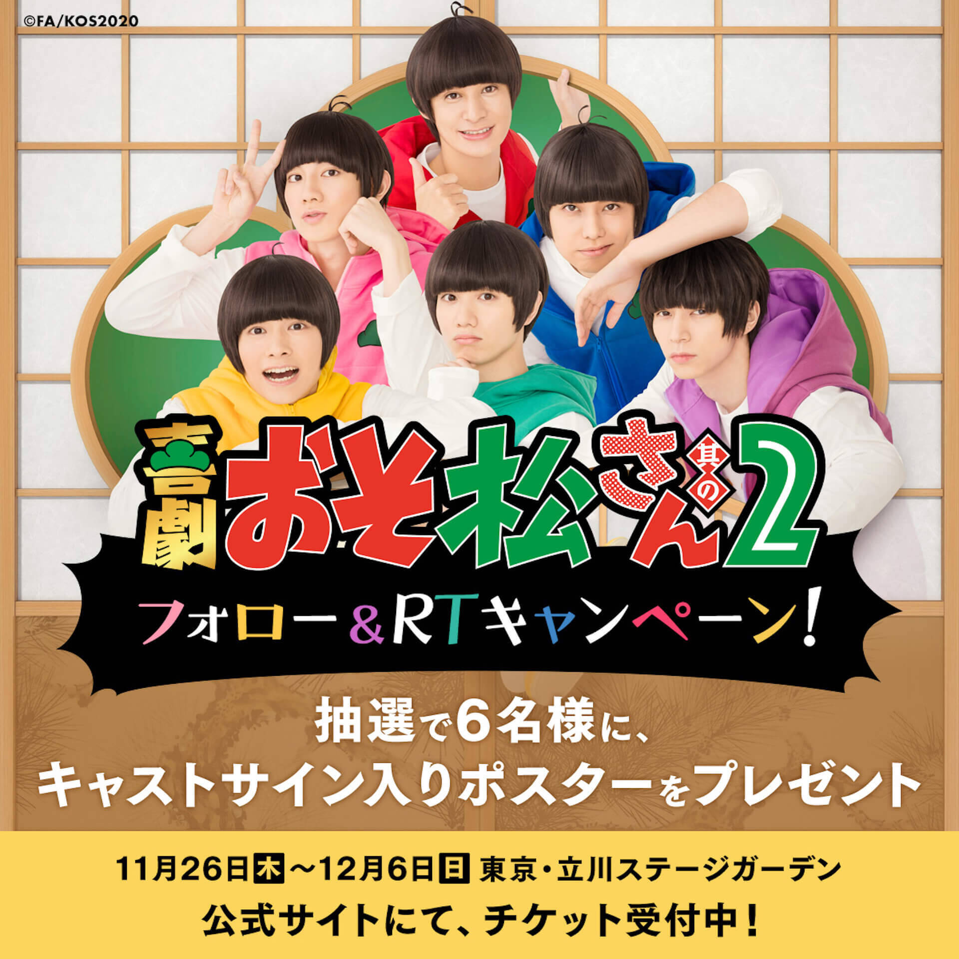 おそ松さん の6つ子が抱腹絶倒の舞台で大暴れ 喜劇 おそ松さん 其の2 の公演詳細情報が解禁 キービジュアルも初公開 年10月5日 エキサイトニュース