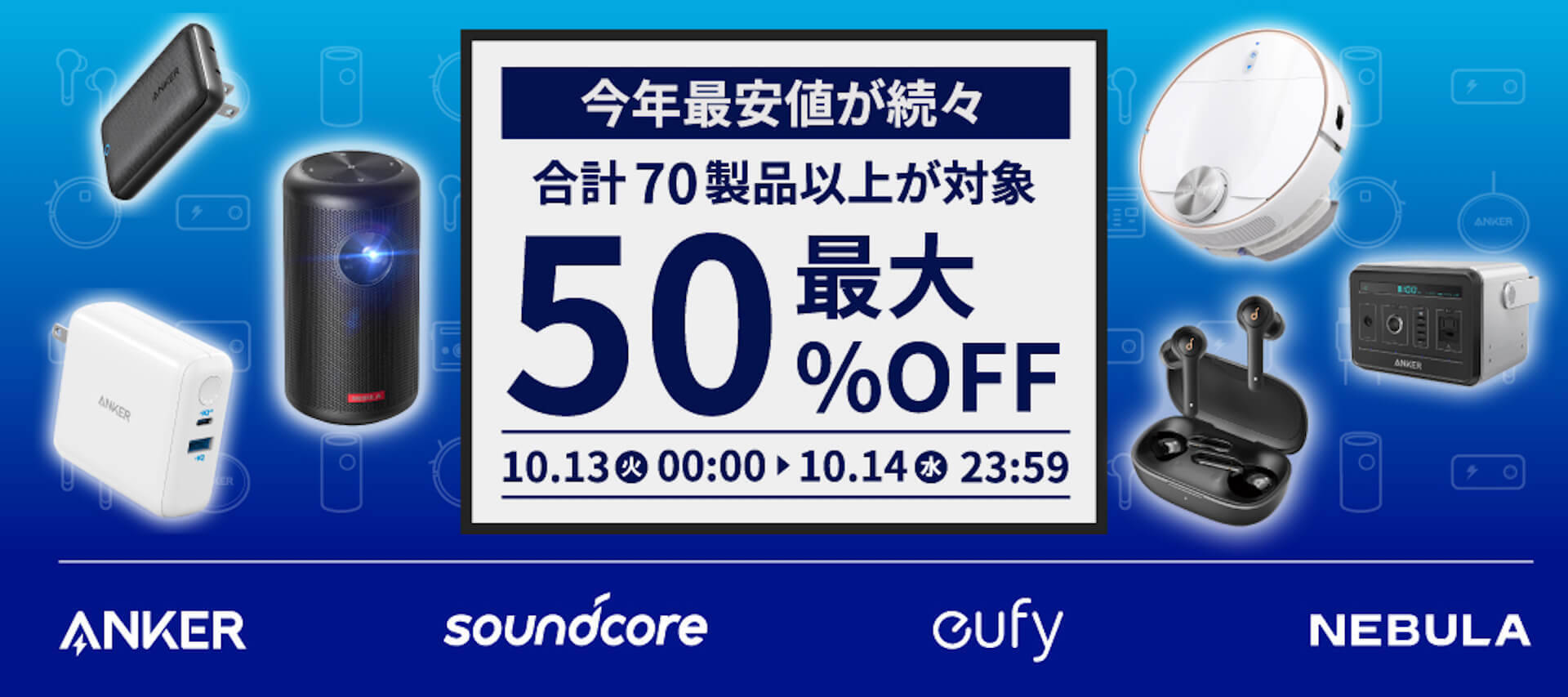 Ankerの人気商品が48時間限定で開催のAmazonプライムデーにて、最大50％OFFで登場！70製品以上が格安に