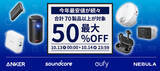 「Ankerの人気商品が48時間限定で開催のAmazonプライムデーにて、最大50％OFFで登場！70製品以上が格安に」の画像5