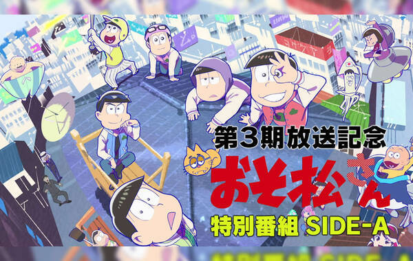 アニメ おそ松さん の6つ子キャスト陣がおそ松への想いを語る 公式youtube特別番組 ドラマcdシリーズ全話が配信スタート 年10月6日 エキサイトニュース