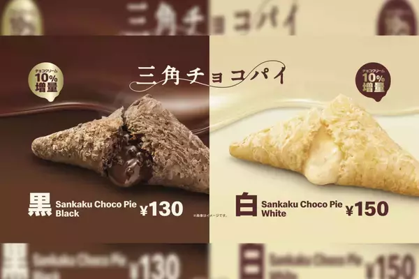 「マクドナルドの秋冬の定番「三角チョコパイ」が期間限定で登場！今年は「三角チョコパイ 黒」と「三角チョコパイ 白」の2種類」の画像