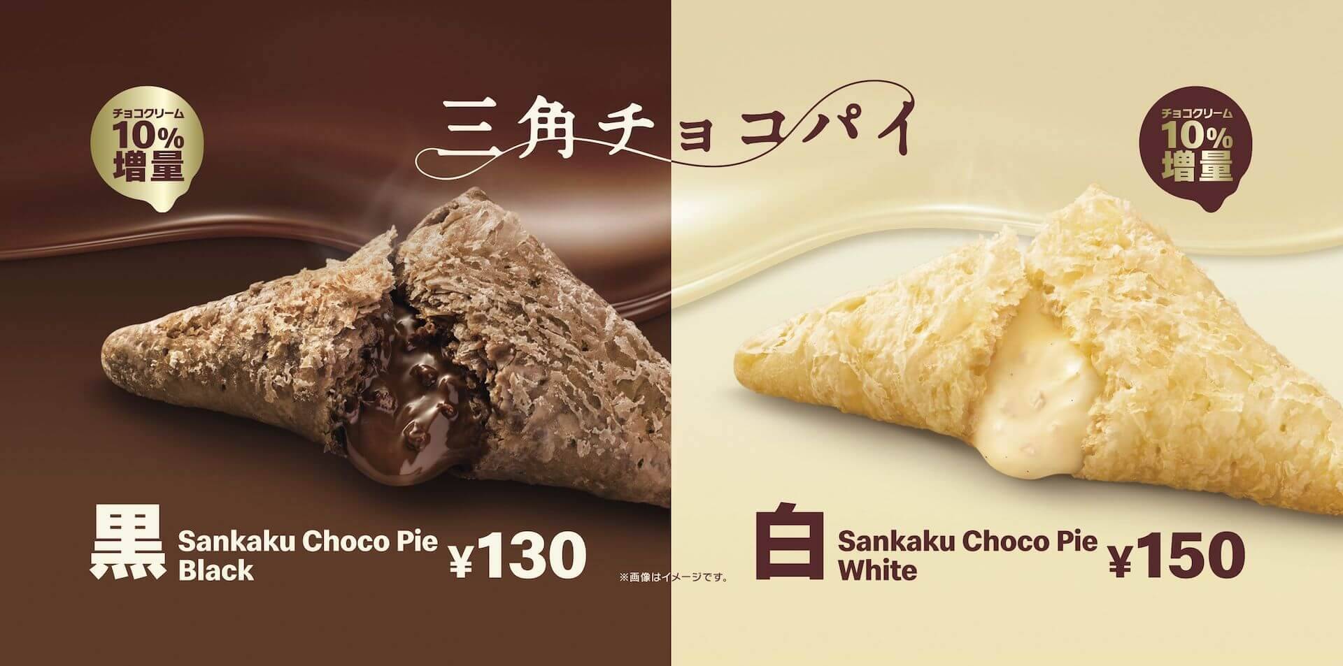 マクドナルドの秋冬の定番「三角チョコパイ」が期間限定で登場！今年は「三角チョコパイ 黒」と「三角チョコパイ 白」の2種類