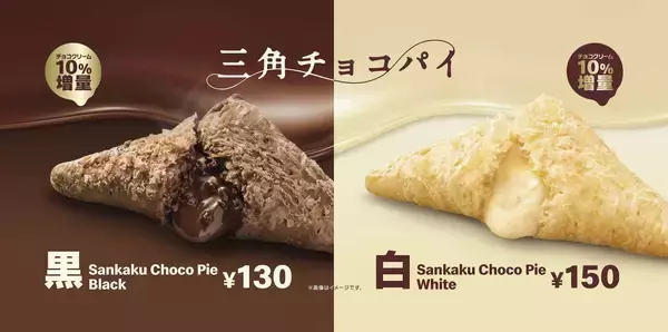 「マクドナルドの秋冬の定番「三角チョコパイ」が期間限定で登場！今年は「三角チョコパイ 黒」と「三角チョコパイ 白」の2種類」の画像