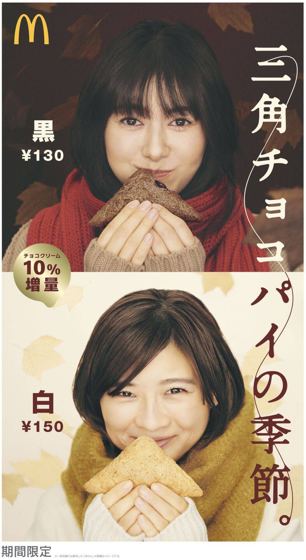 マクドナルドの秋冬の定番「三角チョコパイ」が期間限定で登場！今年は「三角チョコパイ 黒」と「三角チョコパイ 白」の2種類