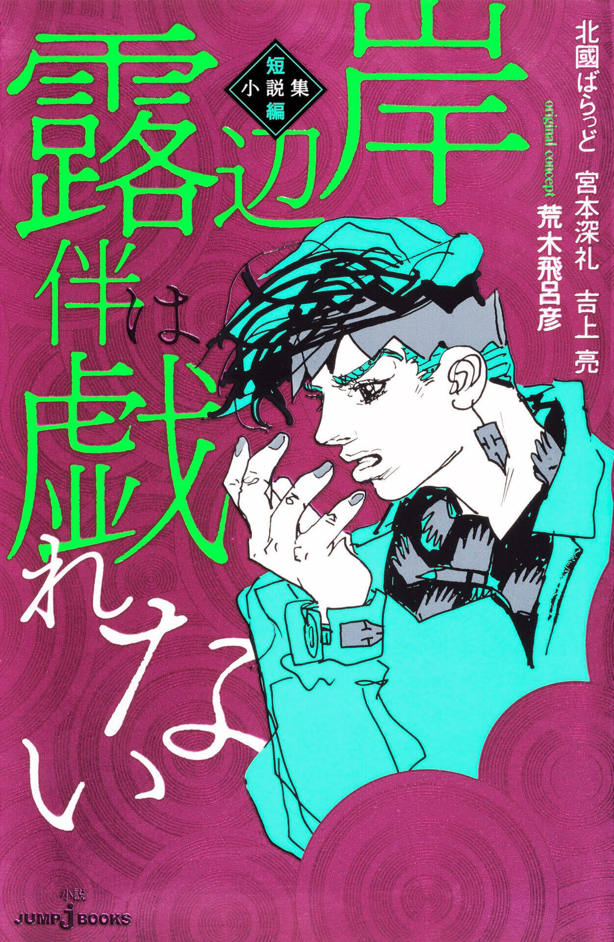 高橋一生が ジョジョ シリーズの岸辺露伴を演じる 小説 岸辺露伴は叫ばない 収録の くしゃがら が実写ドラマ化決定 年10月14日 エキサイトニュース