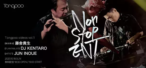 「DJ KENTARO、JUN INOUE、藤舎貴生によるセッション＆ドキュメンタリー映像が〈Tongpoo〉より公開決定！次回作にはPUNPEEが登場」の画像