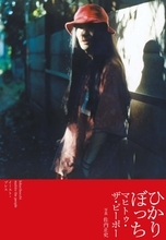 GEZANのマヒトゥ・ザ・ピーポーが初のエッセイ集『ひかりぼっち』を発売決定！刊行記念トークショーには佐内正史、燃え殻も参加