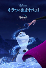 オラフ誕生の秘密が明らかに！『アナ雪』シリーズ最新作『オラフの生まれた日』がDisney＋にて独占配信決定＆予告編も解禁