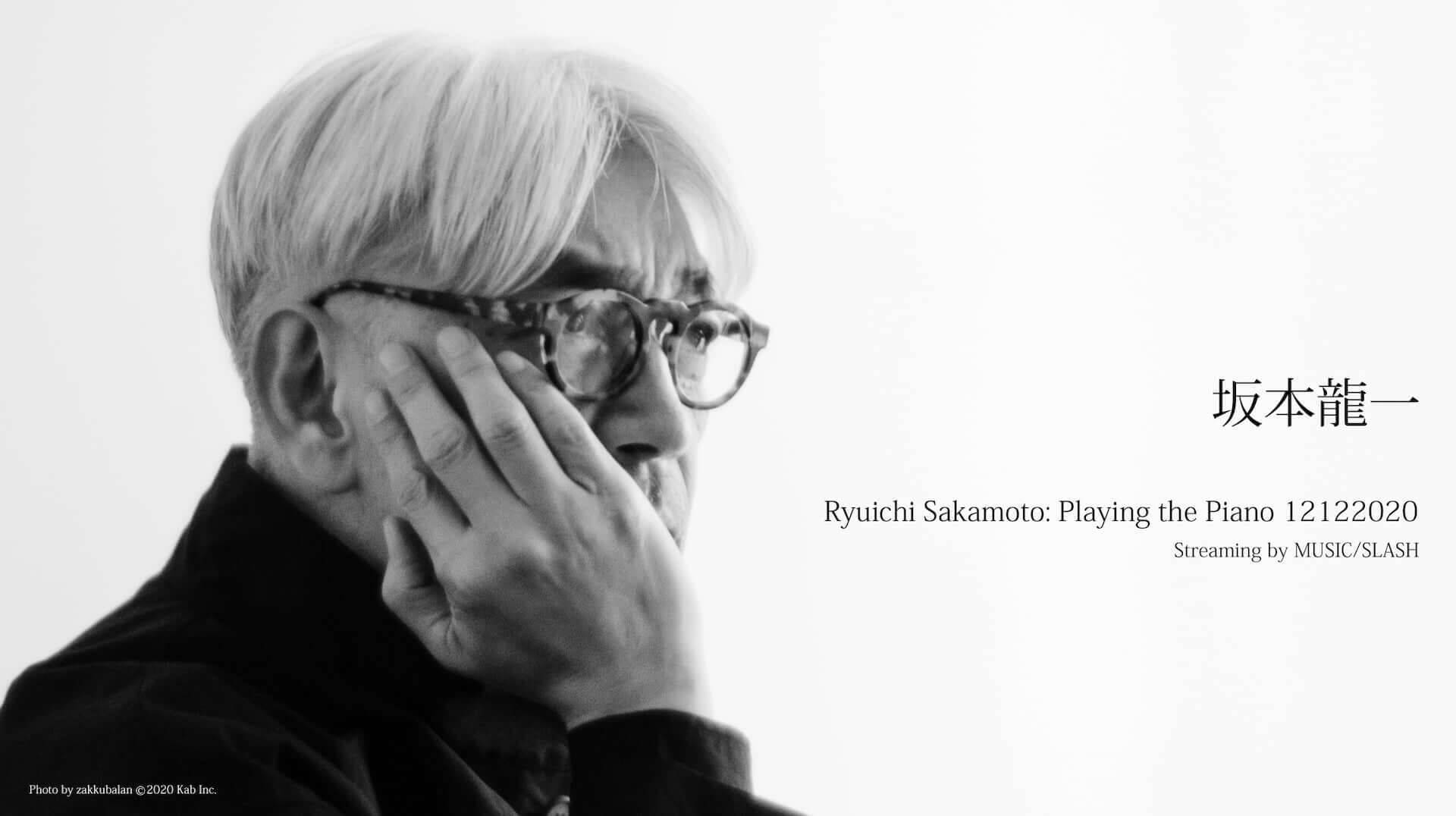 坂本龍一のピアノコンサートがRhizomatiksによる演出のもとで開催決定！業界最高レベルの音質を実現する「MUSIC／SLASH」にて配信