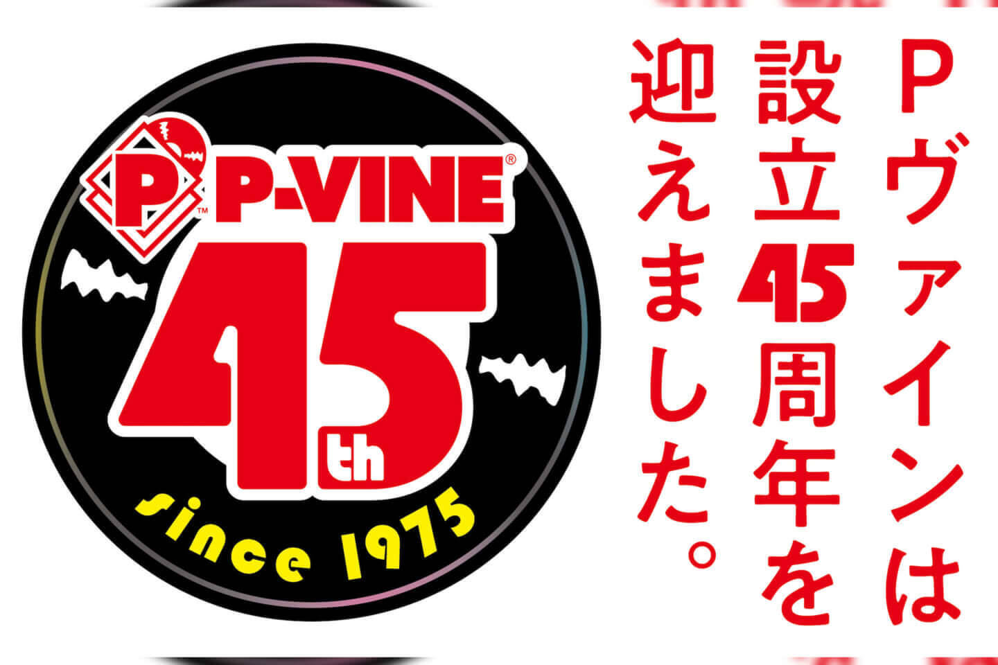 P Vine設立45周年記念に特設hpがオープン Libro J Lamotta すずめ Burton Inc の45回転レコードも発売決定 年10月27日 エキサイトニュース