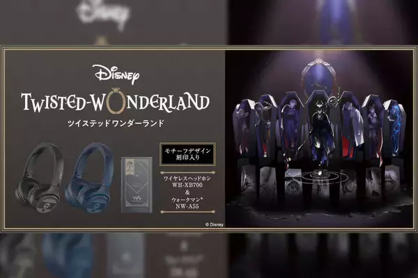 ツイステづくしのウォークマン＆ワイヤレスヘッドホンがソニーから登場！『ディズニー ツイステッドワンダーランド』Editionが本日予約受付開始
