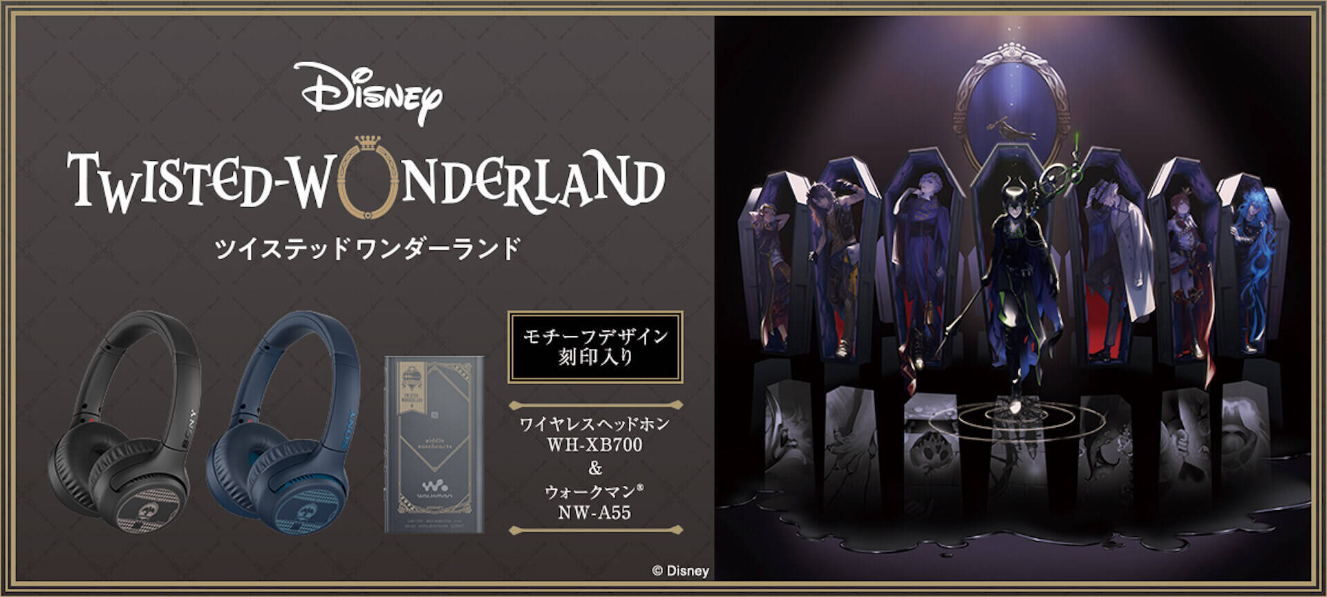 ツイステづくしのウォークマン＆ワイヤレスヘッドホンがソニーから登場！『ディズニー ツイステッドワンダーランド』Editionが本日予約受付開始