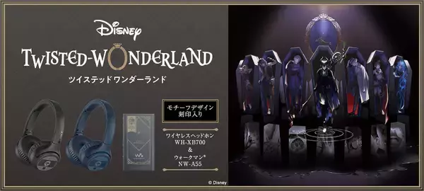 「ツイステづくしのウォークマン＆ワイヤレスヘッドホンがソニーから登場！『ディズニー ツイステッドワンダーランド』Editionが本日予約受付開始」の画像
