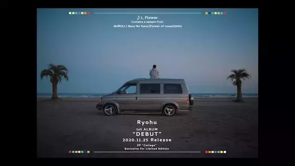 「Ryohuの1stアルバム『DEBUT』より、くるり“ばらの花”をサンプリングした“Flower”がリリース！オンラインフリーライブも開催決定」の画像