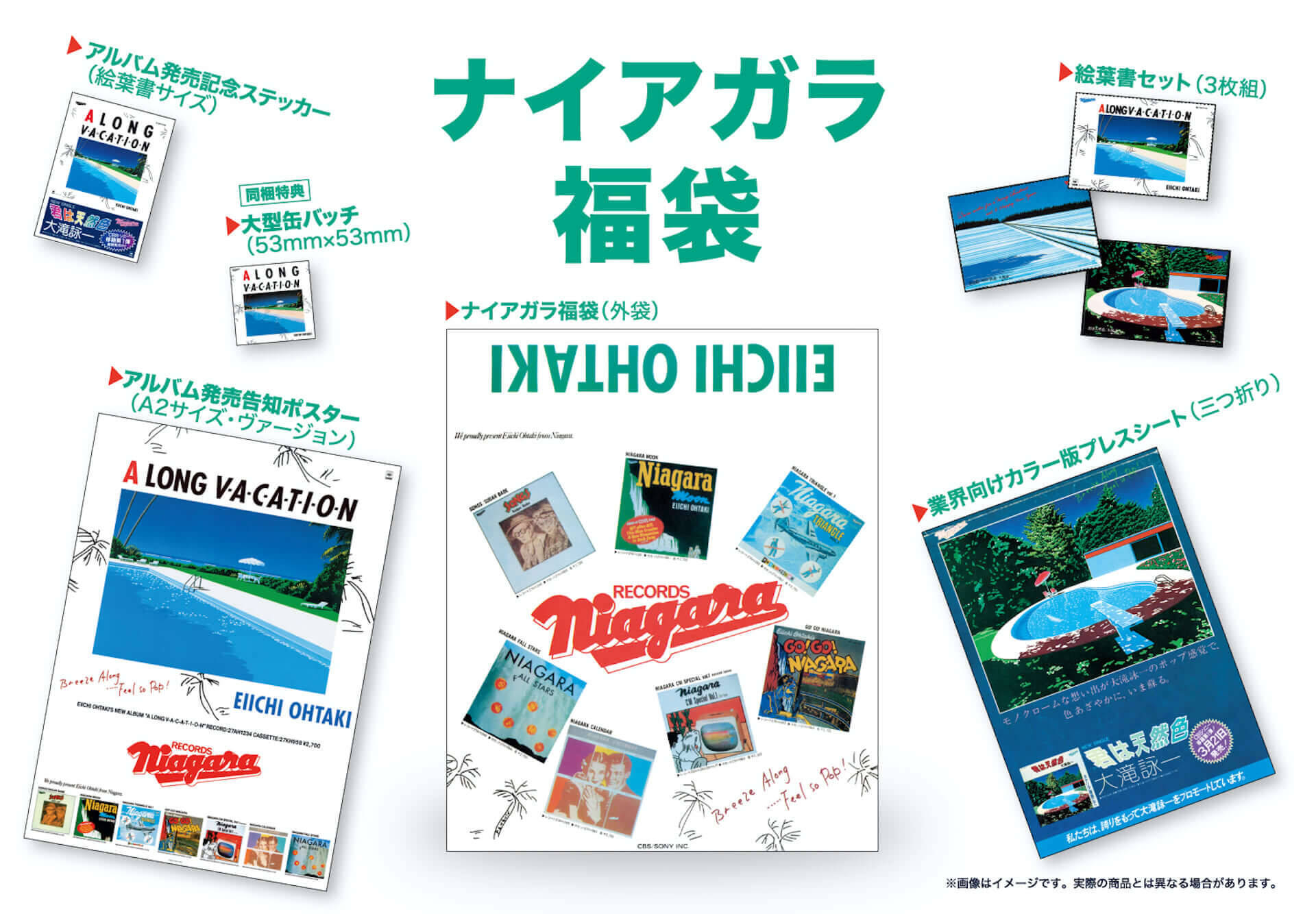 大滝詠一『A LONG VACATION』40周年記念ボックスの封入特典は「ナイアガラ福袋」！永井博と製作した絵本『A LONG VACATION artback』も同梱