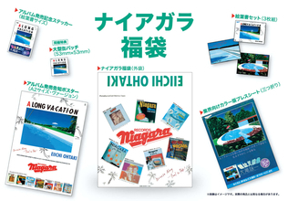 大滝詠一『A LONG VACATION』40周年記念ボックスの封入特典は「ナイアガラ福袋」！永井博と製作した絵本『A LONG VACATION artback』も同梱