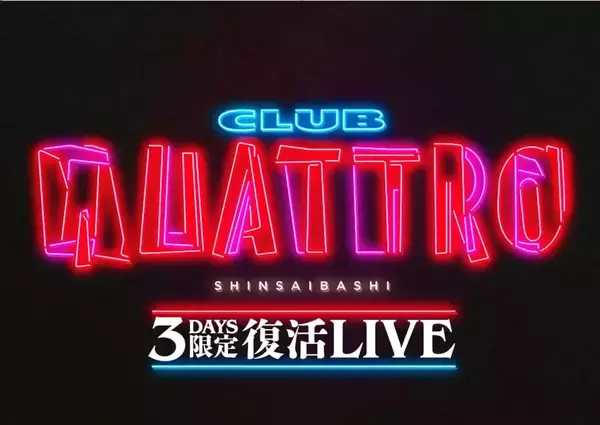 心斎橋クラブクアトロが3日間限定で復活！GEZAN、DYGL、tofubeats、ZOMBIE-CHANG、オカモトレイジら出演の特別ライブが心斎橋パルコにて開催決定