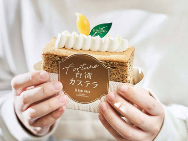 食べ歩きでアールグレイケーキを堪能しよう アールグレイ専門店 Earl Greyから Fortune 台湾カステラ が新登場 年11月17日 エキサイトニュース