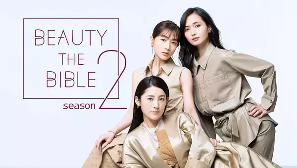 「Amazon Prime Videoで田中みな実ら出演『BEAUTY THE BIBLE』シーズン2が独占配信決定！山賀琴子がMCに新加入」の画像