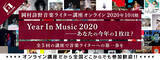 「岡村詩野の＜音楽ライター講座＞10月期最終回に柴崎祐二が登壇決定！2020年の音楽シーンをトークで振り返る」の画像5