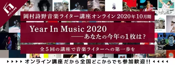 「岡村詩野の＜音楽ライター講座＞10月期最終回に柴崎祐二が登壇決定！2020年の音楽シーンをトークで振り返る」の画像