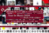 「岡村詩野の＜音楽ライター講座＞10月期最終回に柴崎祐二が登壇決定！2020年の音楽シーンをトークで振り返る」の画像1