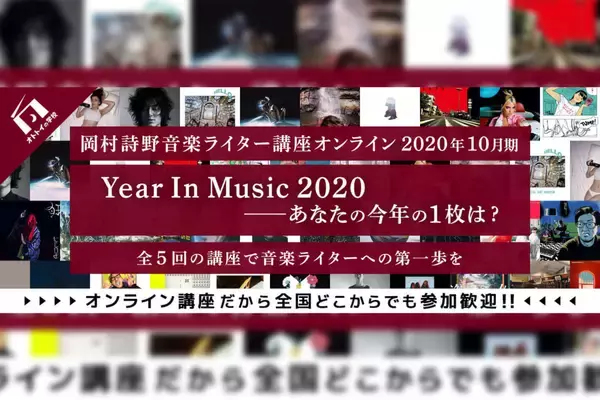 「岡村詩野の＜音楽ライター講座＞10月期最終回に柴崎祐二が登壇決定！2020年の音楽シーンをトークで振り返る」の画像