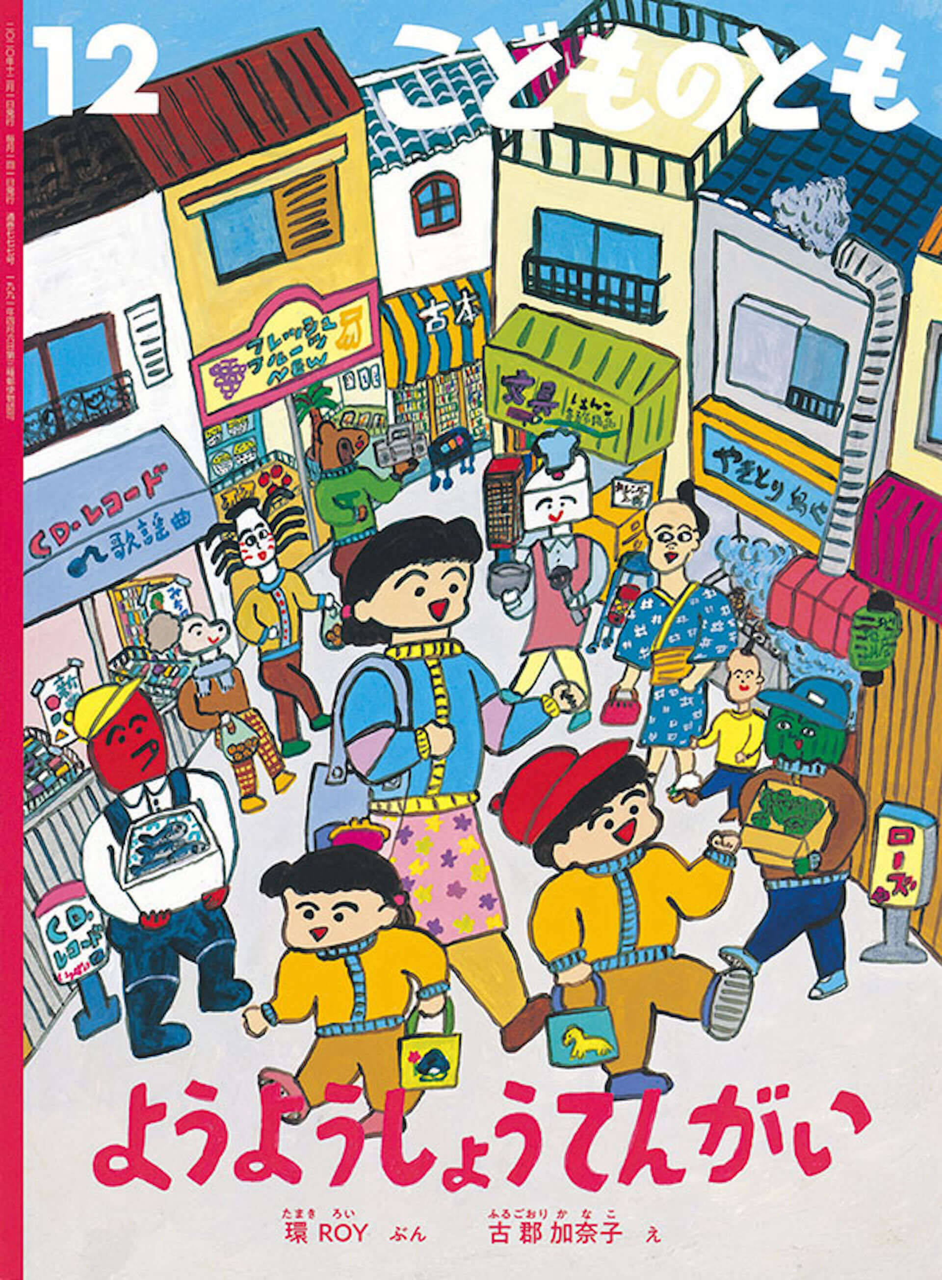 最新作 Anyways でも話題の環royが文章を手掛けた絵本 ようようしょうてんがい が発売中 プロモーション動画も公開 年12月1日 エキサイトニュース