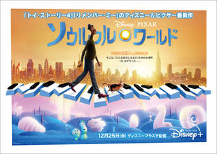 映画『ソウルフル・ワールド』配信記念！2020年ディズニー＆ピクサー長編映画ランキング特集がディズニープラスにて配信開始