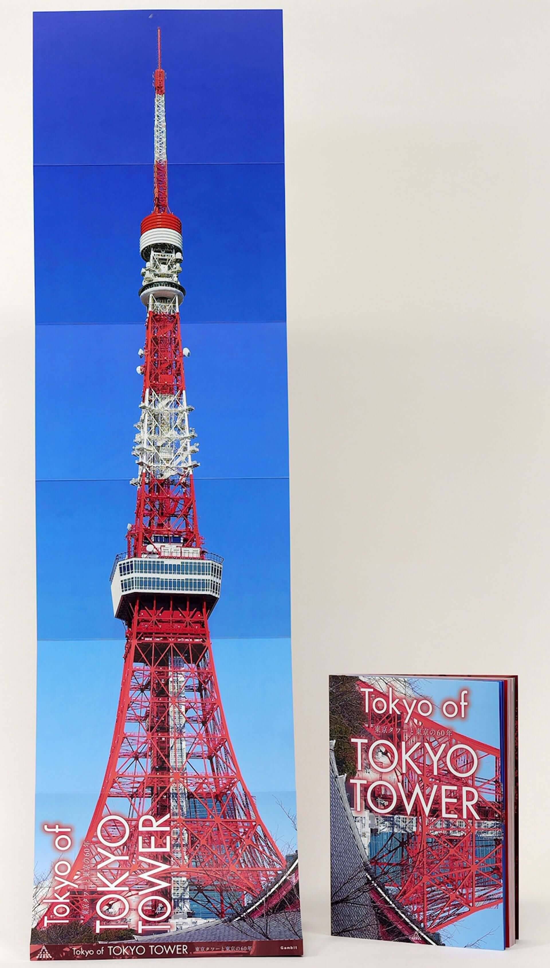 東京タワーと東京の歴史に迫る 書籍 Tokyo Of Tokyo Tower 東京タワーと東京の60年 が刊行決定 特別体験ツアー応募ハガキも同梱 年12月5日 エキサイトニュース