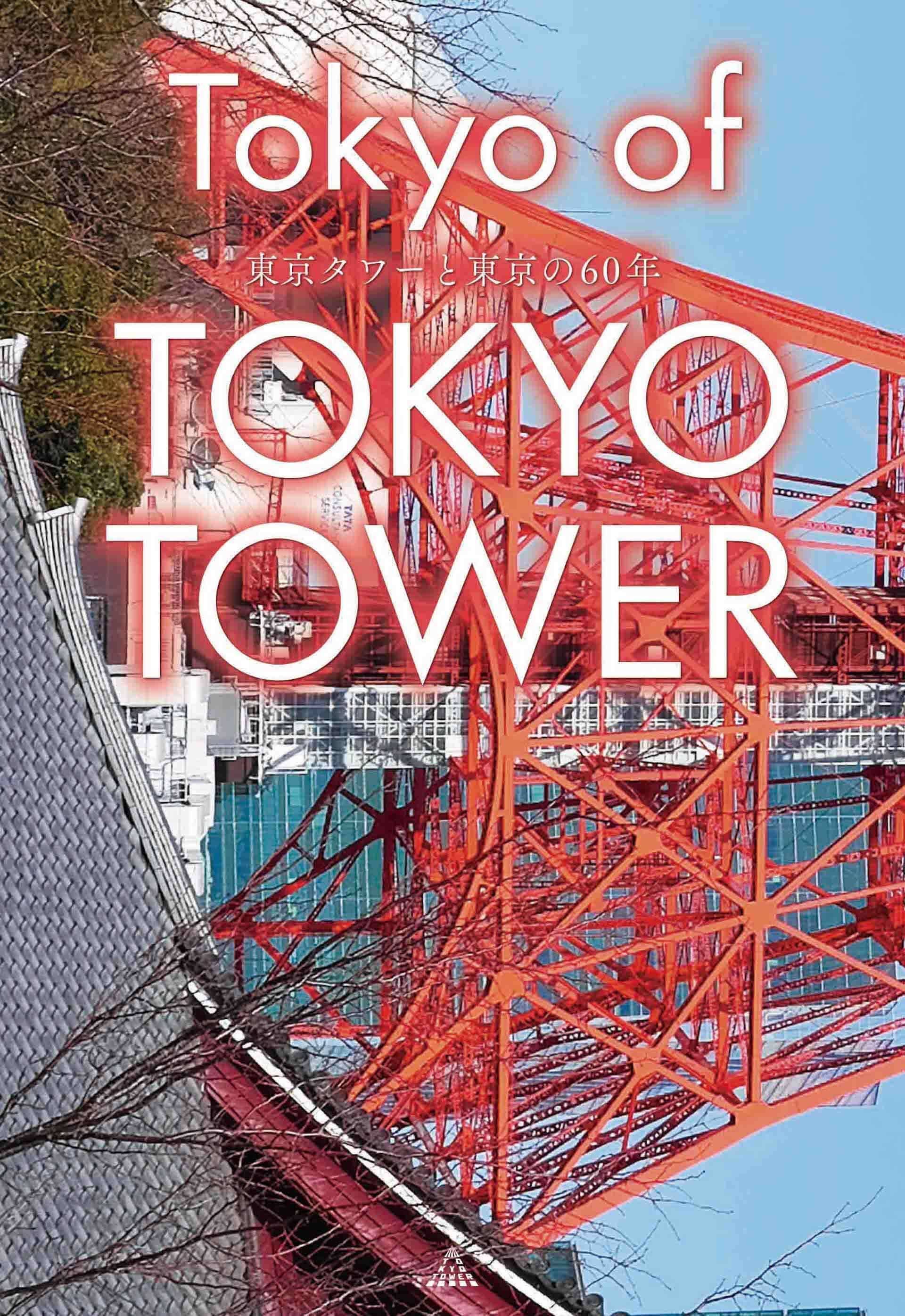 東京タワーと東京の歴史に迫る 書籍 Tokyo Of Tokyo Tower 東京タワーと東京の60年 が刊行決定 特別体験ツアー応募ハガキも同梱 年12月5日 エキサイトニュース